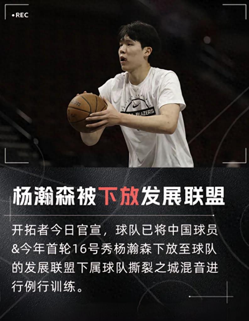 楊瀚森被下放發(fā)展聯(lián)盟