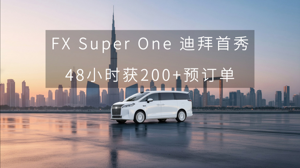 法拉第未來 FX Super One 迪拜首秀后 48 小時獲 200+ 付費預訂單 圖片