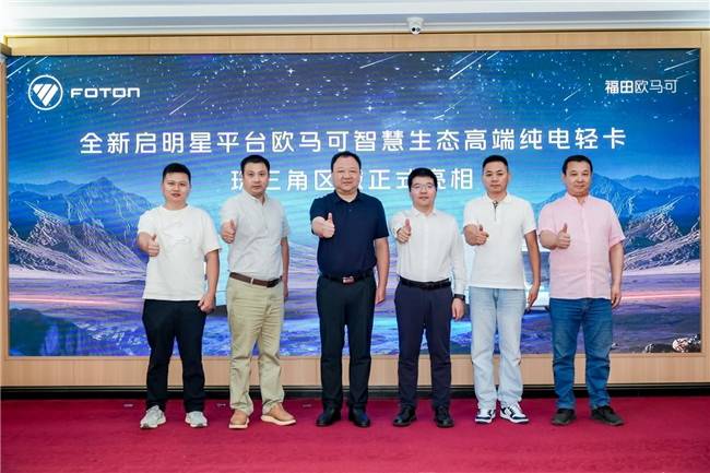 高端進化 智慧破界 全新啟明星平臺歐馬可純電輕卡亮相珠三角