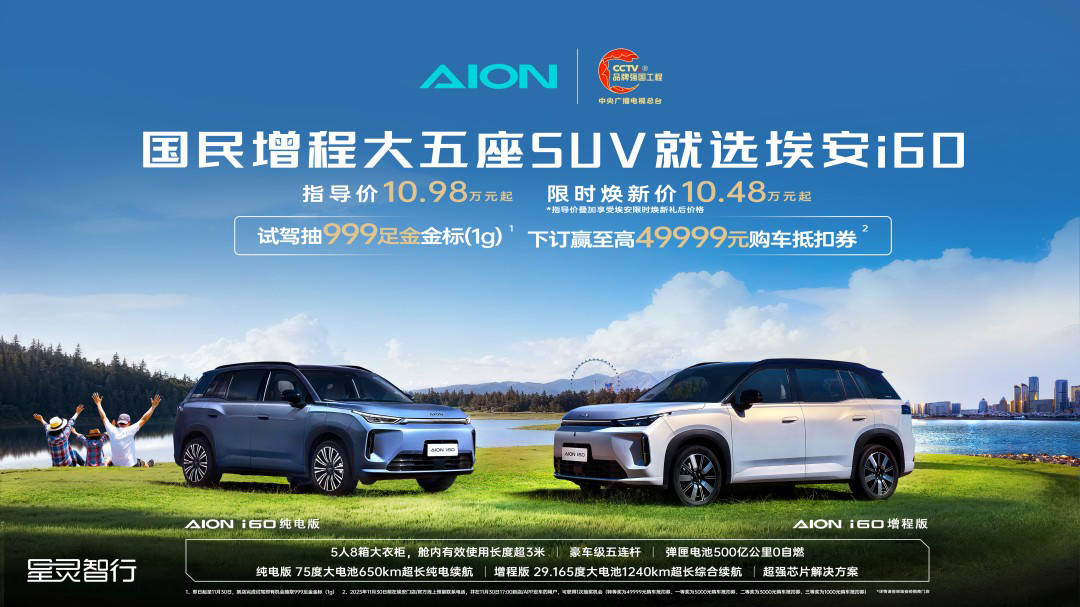 國民增程大五座SUV 埃安i60上市 限時煥新價10.48萬-13.08萬元