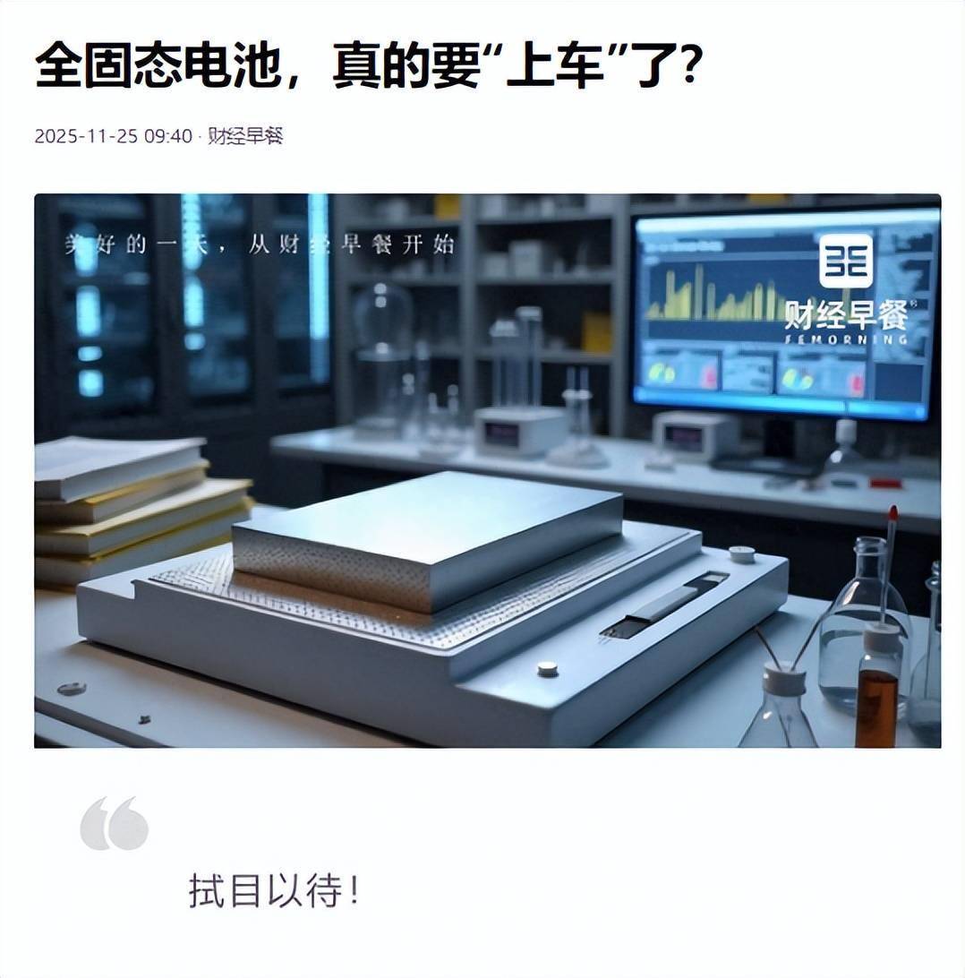 續航冬天打對折,誰還買電動車?固態電池來了,零下20度照樣跑